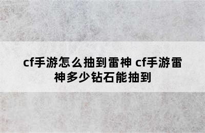 cf手游怎么抽到雷神 cf手游雷神多少钻石能抽到